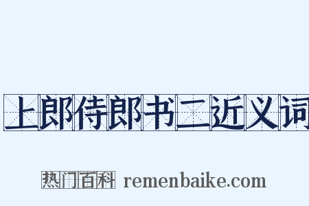 上郎侍郎书二近义词是什么意思的图片